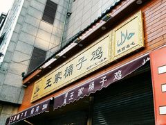 门面-清真·王家桶子鸡