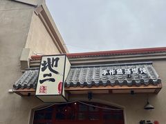 -地二手作鱼汤馄饨(上街里店)
