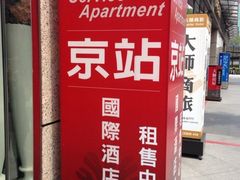 -台北京站国际酒店式公寓