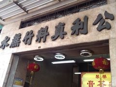 门面-公利真料竹蔗水(中环店)