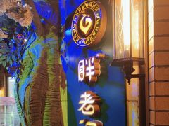 -胖老汉清真餐饮(西御街店)