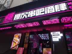 门面-燥次·烧烤酒场(万象城店)