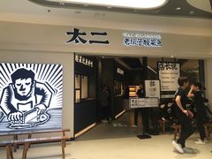 门面-太二酸菜鱼(金沙印象城店)