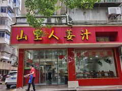 -山里人姜汁(府东小区店)
