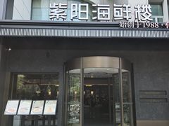 -紫阳海鲜楼·传承闽味(长乐路总店)