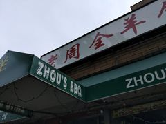 -老周全羊馆