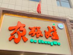 -青海名吃尕张娃非遗烤肉(海湖总店)
