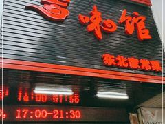 门面-吉味馆(柠溪店)