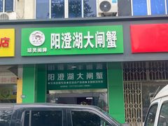 -阳澄湖大闸蟹·琼灵阁牌品牌连锁(吴中总店)