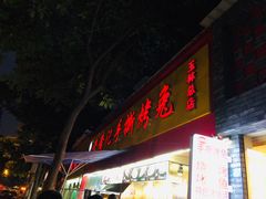 -老黄记手撕烤兔(玉林街店)
