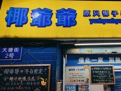 -椰爺爺·椰子冻砵仔糕