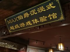 -MAX伯爵沉浸式超级游戏体验馆·实景桌游·剧本杀(小时代店)