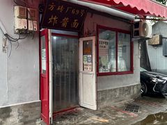 -方砖厂69号炸酱面(方砖厂胡同店)