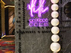 -莉莉海堂HAITANG·烤鸭(国贸商城店)