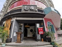 门面-铁道茶苑.色稷餐厅(莲花南路店)
