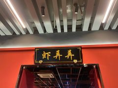 门面-虾弄弄海派小龙虾·牛羊蝎子火锅