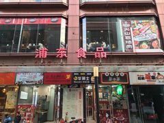 -浦东食品城(华诚大厦店)