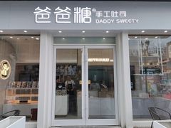 门面-爸爸糖手工吐司(上海五角场万达店)