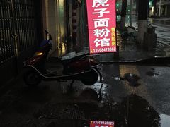 -虎子面粉馆(五一东村店)