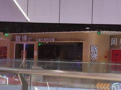 -晓沸牛肉海鲜小火锅(白湖亭万达广场店)
