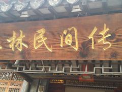 门面-三林民间传菜