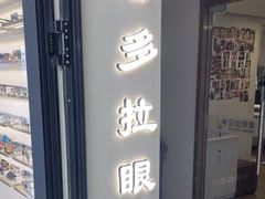 -潘多拉眼镜·蔡司依视路明月(潘家园店)