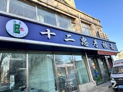 -十二忠手拉面(中华路店)