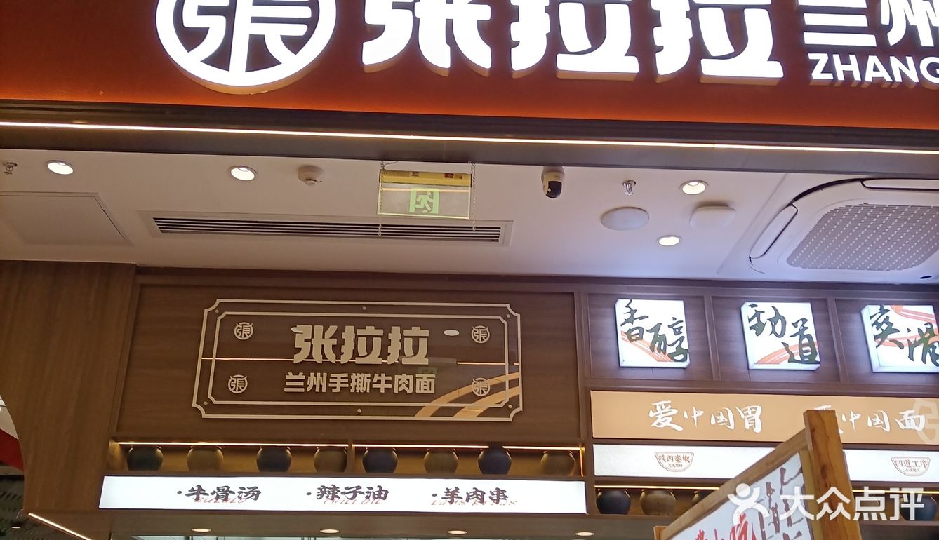 張拉拉蘭州手撕牛肉麵