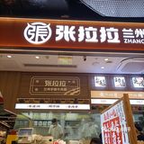 張拉拉蘭州手撕牛肉麵