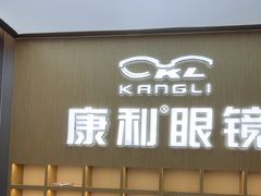 -康利眼镜(金融大厦店)