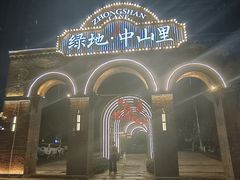 -绿地·中山里