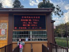 -云南民族村
