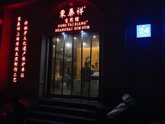 门面-东泰祥生煎馆(重庆北路店)
