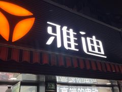 -雅迪电动车(北艾路店)