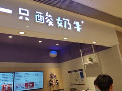 -一只酸奶牛(时代天街A馆店)