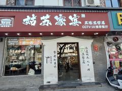 -姑苏家宴·苏帮菜·松鼠桂鱼(苏州总店)