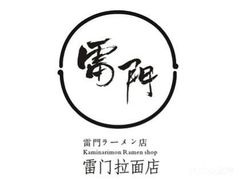 -雷门拉面·现熬骨汤(凯德来福士店)