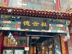 -北京前门大栅栏