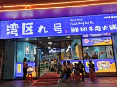 -湾区九号鲜切牛肉火锅(明珠南路店)