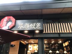 门面-茶颜悦色(岳麓山顶店)