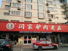 门面-闫家驴肉老店(华电一校店)