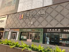 -百荣世贸商城