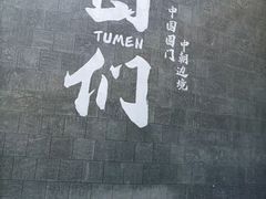 -图们国门景区