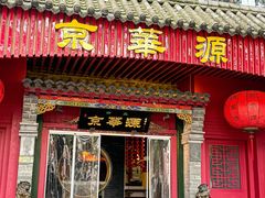 -清真·京华源铜锅涮肉(丰庆店)