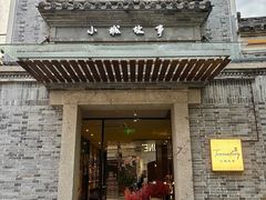 -小城故事·地道宁波味(月湖盛园店)