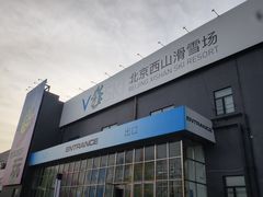 -北京西山滑雪场