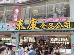 -泰康食品(南京东路店)