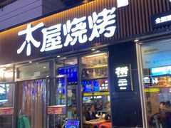 门面-木屋烧烤(万德庄店)