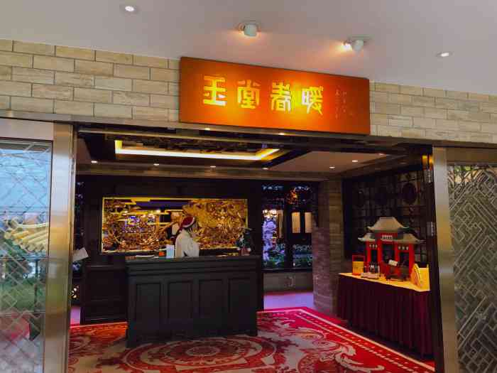 白天鹅宾馆·玉堂春暖餐厅"饭店在白天鹅酒店三楼,地理位置优越,室内