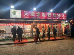 门面-天津堆姐糖堆刨冰(河东区总店)